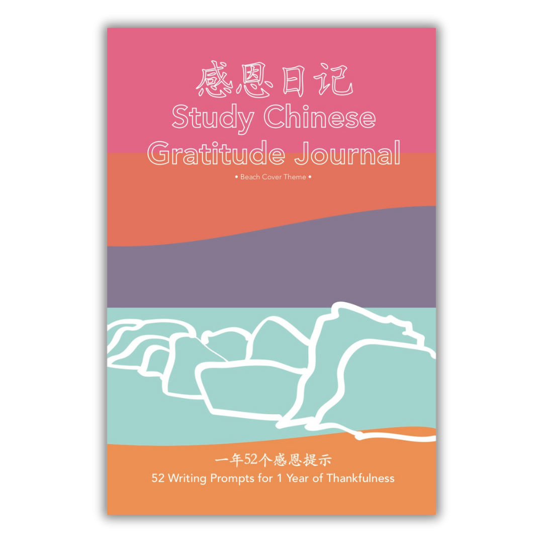 Study Chinese Gratitude Journal 感恩日记: 一年52个感恩提示 / 52 Writing Prompts for 1 Year of Thankfulness