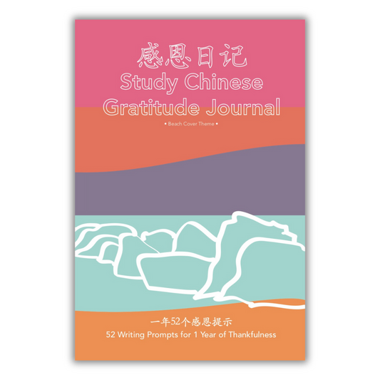 Study Chinese Gratitude Journal 感恩日记: 一年52个感恩提示 / 52 Writing Prompts for 1 Year of Thankfulness